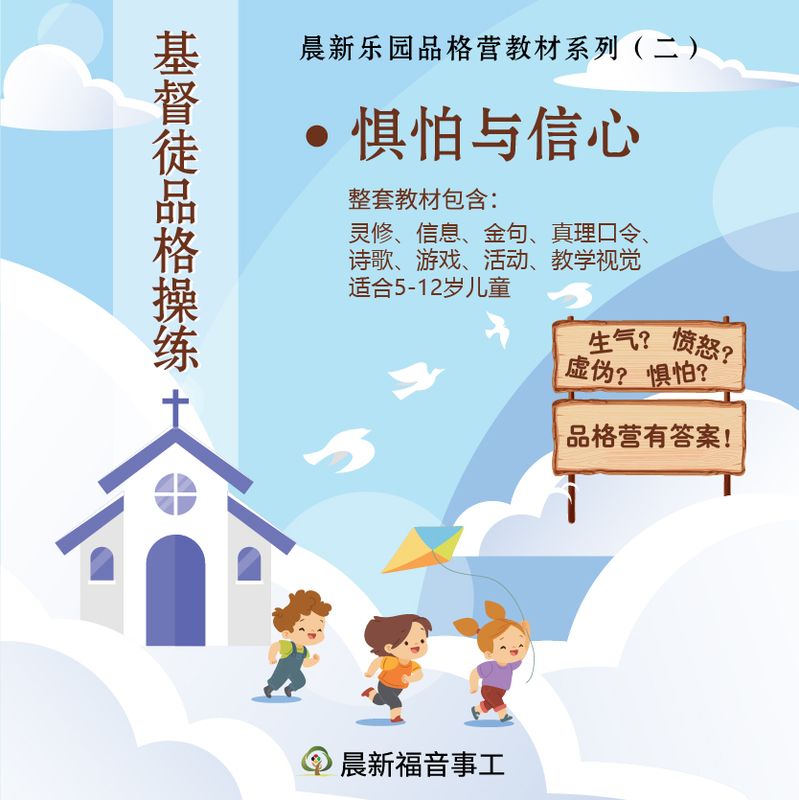 品格营教材【惧怕与信心】