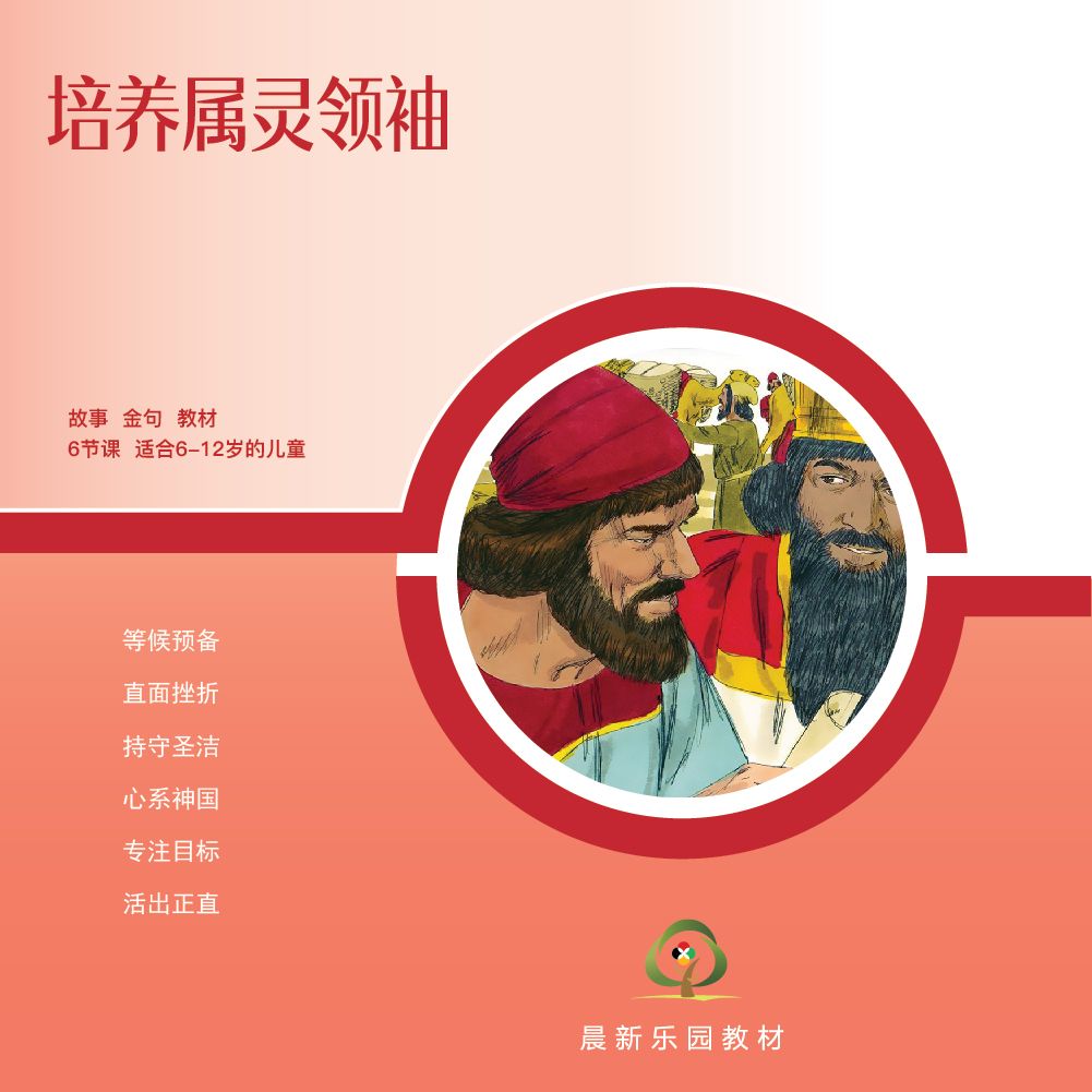D08【培养属灵领袖】A教学视觉