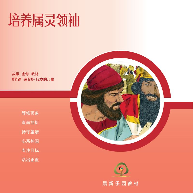 D08【培养属灵领袖】A教学视觉