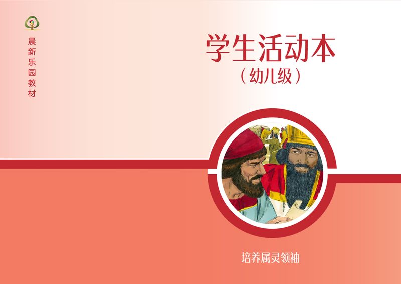 D08【培养属灵领袖】B2幼儿级活动本