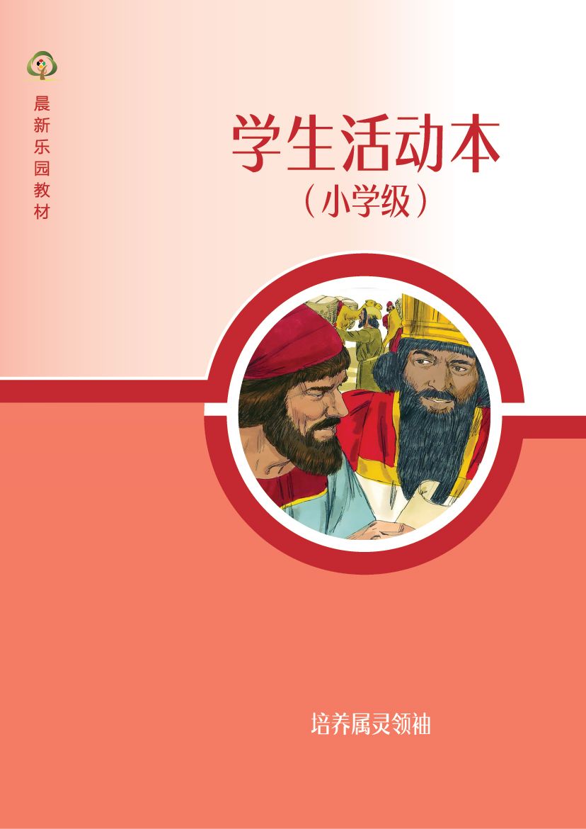 D08【培养属灵领袖】B3小学级活动本