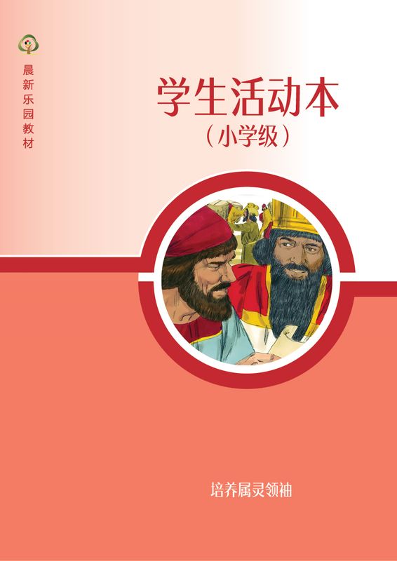D08【培养属灵领袖】B3小学级活动本