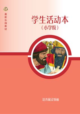 D08【培养属灵领袖】B3小学级活动本