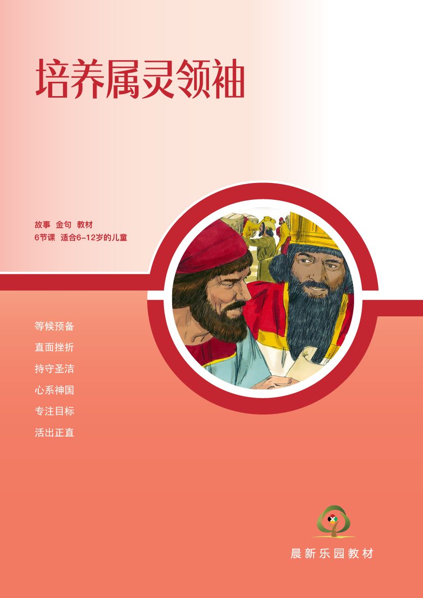 D08【培养属灵领袖】B1教师本