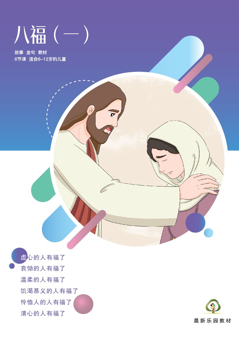 E04【八福（一）】B1教师本