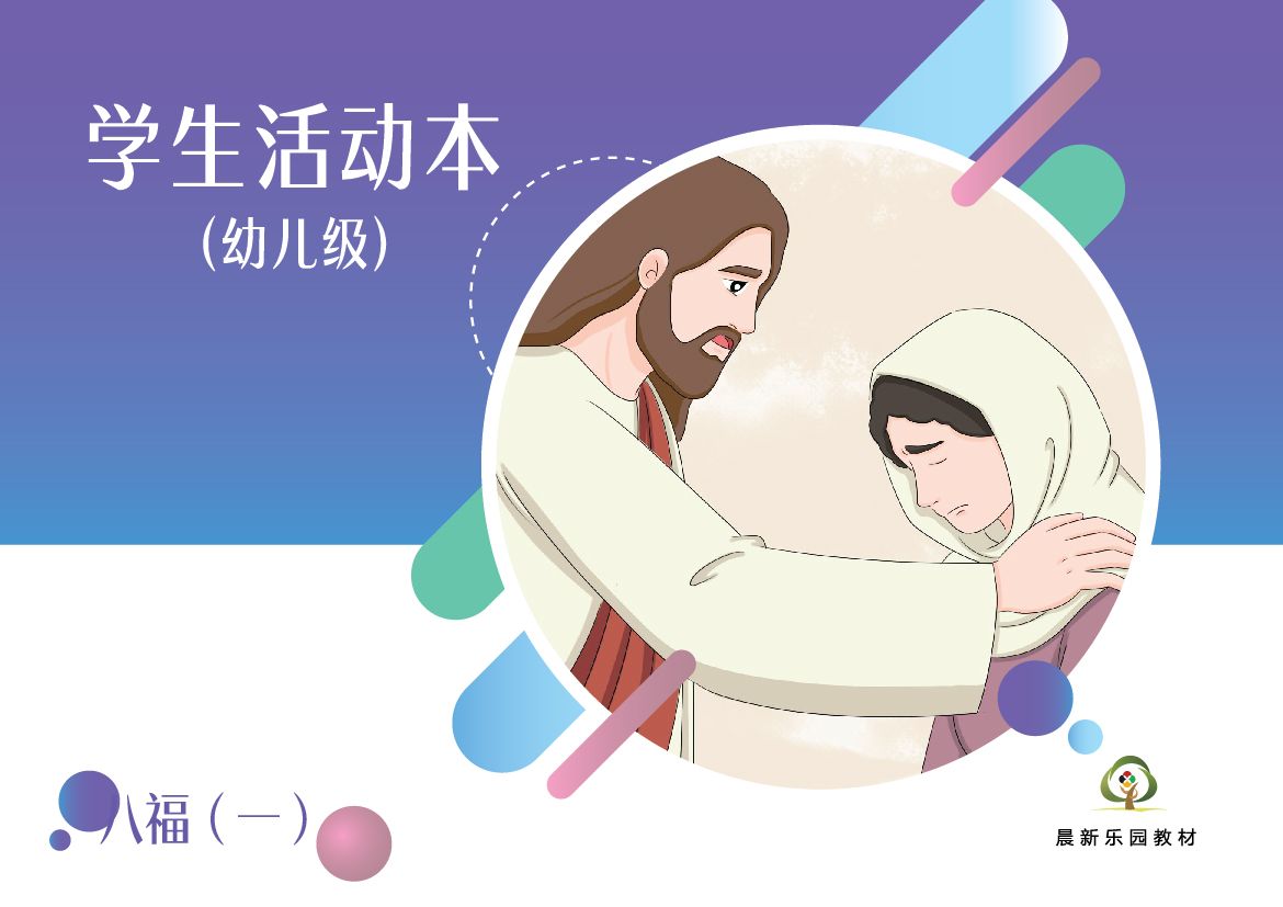 E04【八福（一）】B2幼儿级活动本