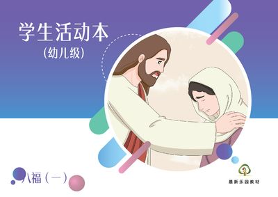 E04【八福一】B2幼儿级活动本