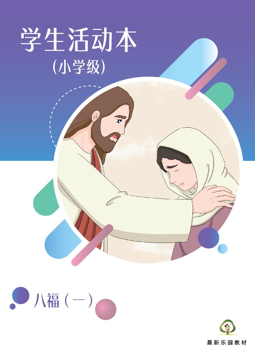 E04【八福（一）】B3小学级活动本