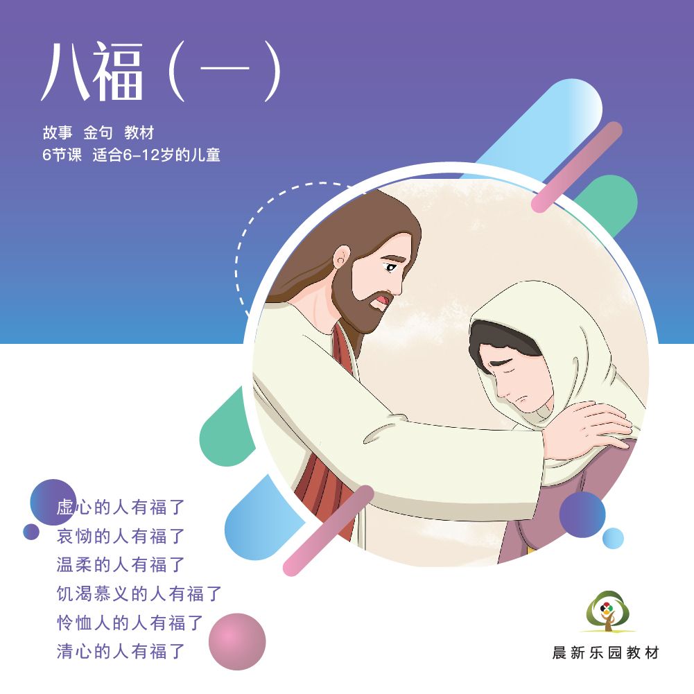 E04【八福（一）】A教学视觉