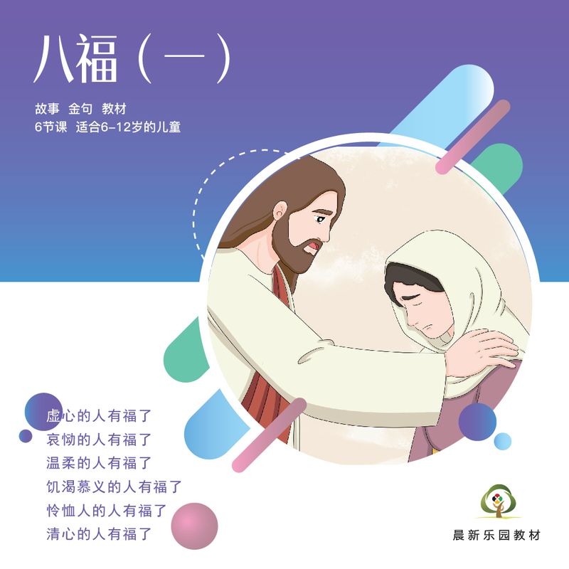 E04【八福（一）】A教学视觉