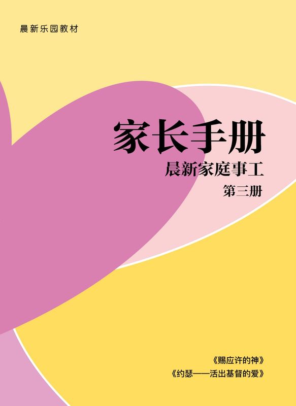 【家长手册】第三册套装