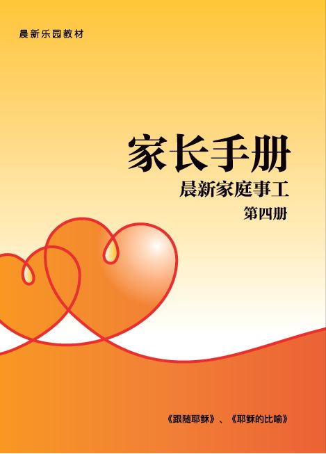 【家长手册】第四册套装
