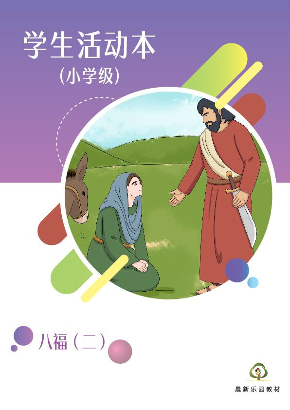 E05【八福（二）】B3小学级活动本
