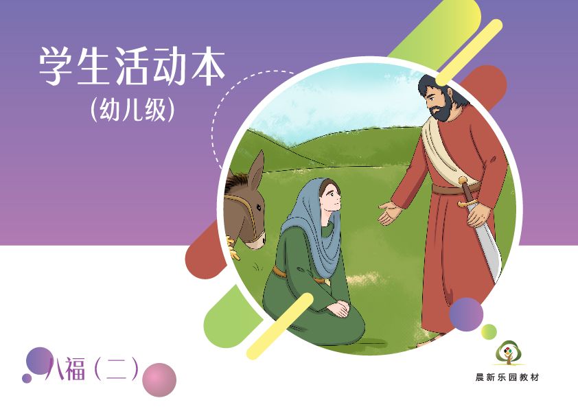 E05【八福（二）】B2幼儿级活动本