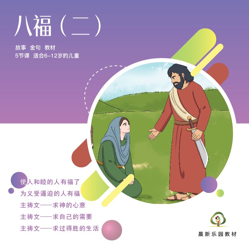 E05【八福（二）】A教学视觉