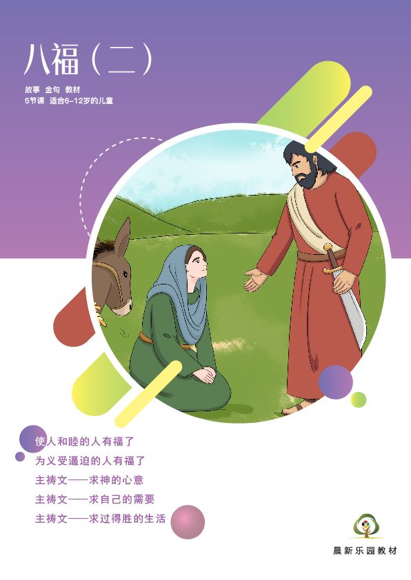 E05【八福（二）】B1教师本