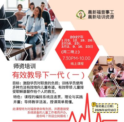 【有效教导下一代】一级证书课程