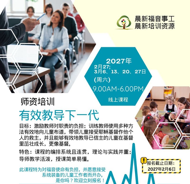 【有效教导下一代】证书课程