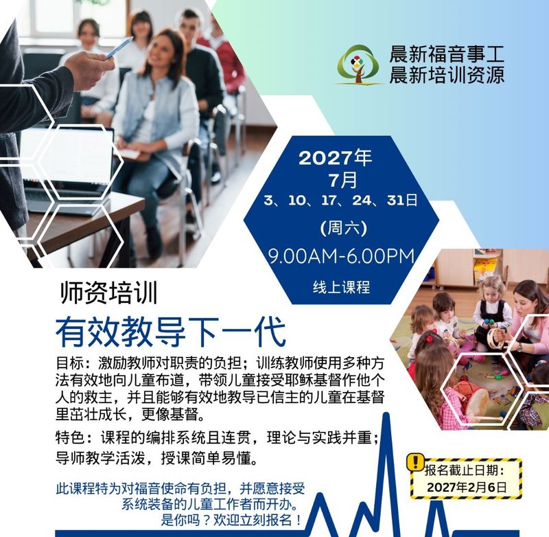 【有效教导下一代】证书课程