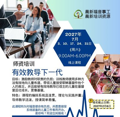 【有效教导下一代】证书课程