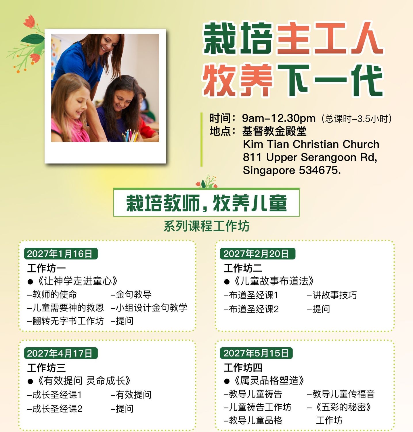 《栽培教师，牧养儿童》系列课程工作坊