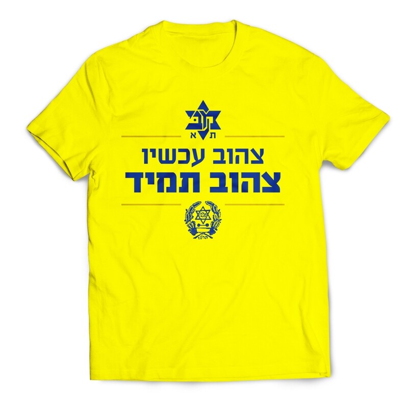 חולצת צהוב תמיד