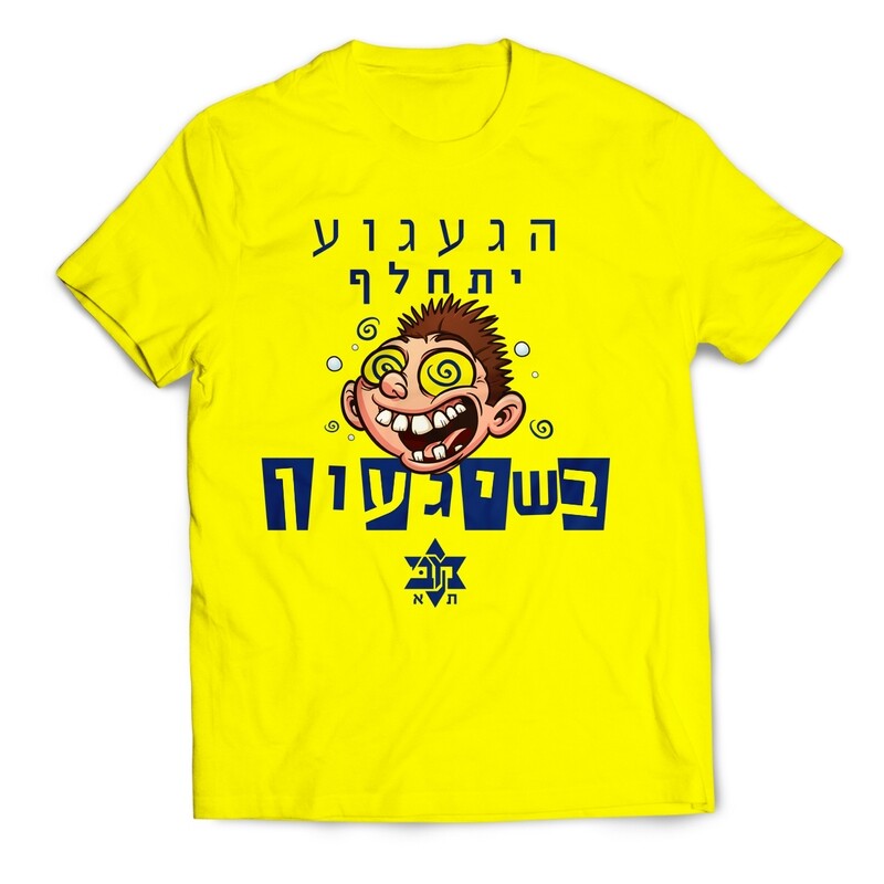 חולצת הגעגוע יתחלף בשיגעון