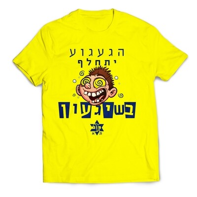 חולצת הגעגוע יתחלף בשיגעון