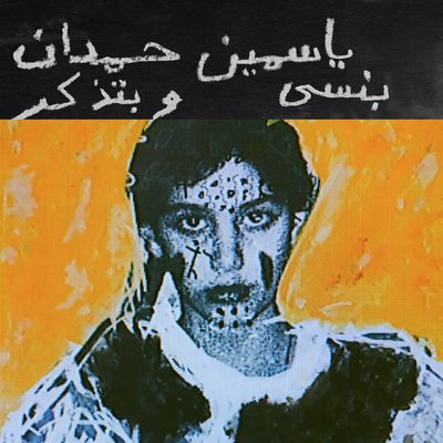 HAMDAN, YASMINE - I REMEMBER I FORGET