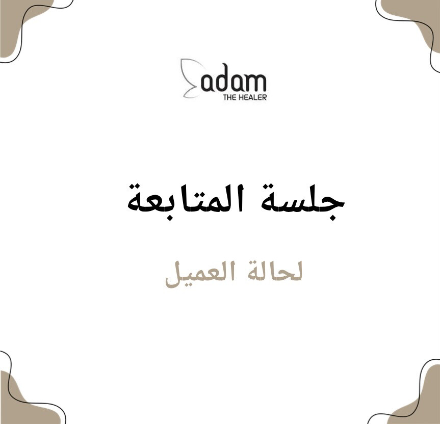 جلسة المتابعة
