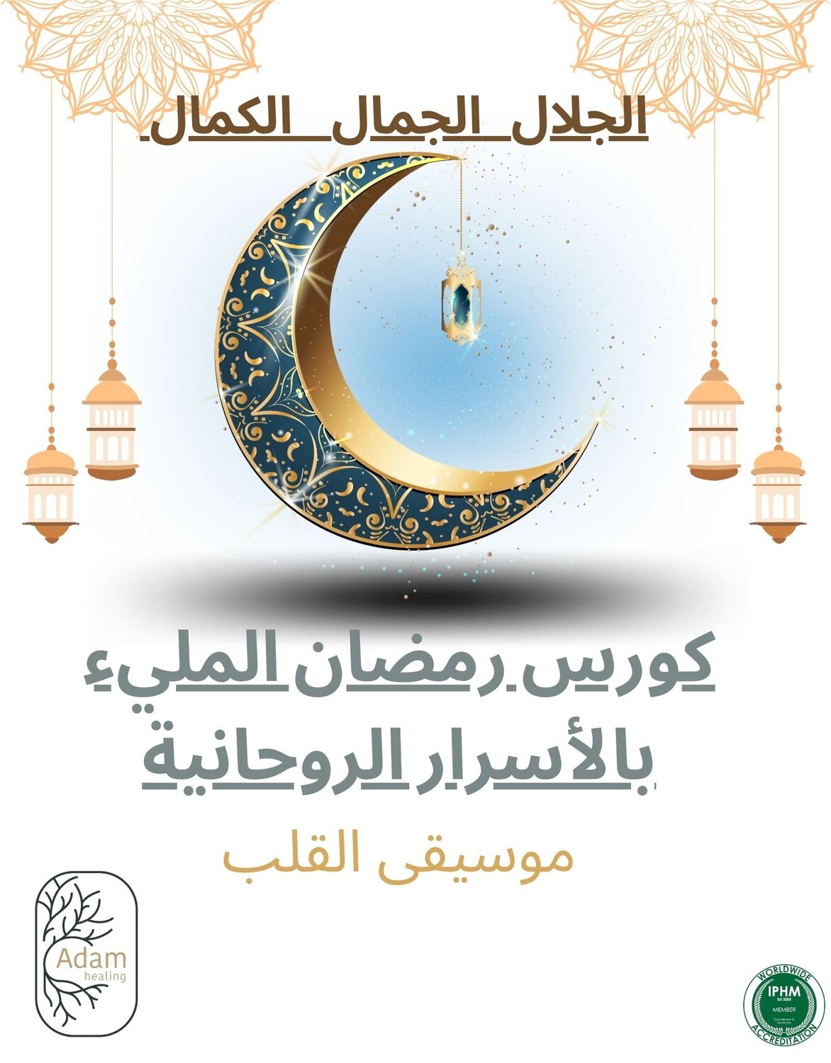 كورس موسيقى القلب، الجمال، الجلال، الكمال 