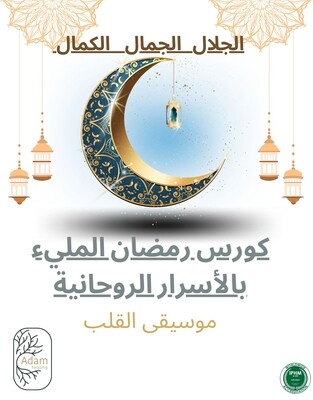 كورس موسيقى القلب، الجمال، الجلال، الكمال 