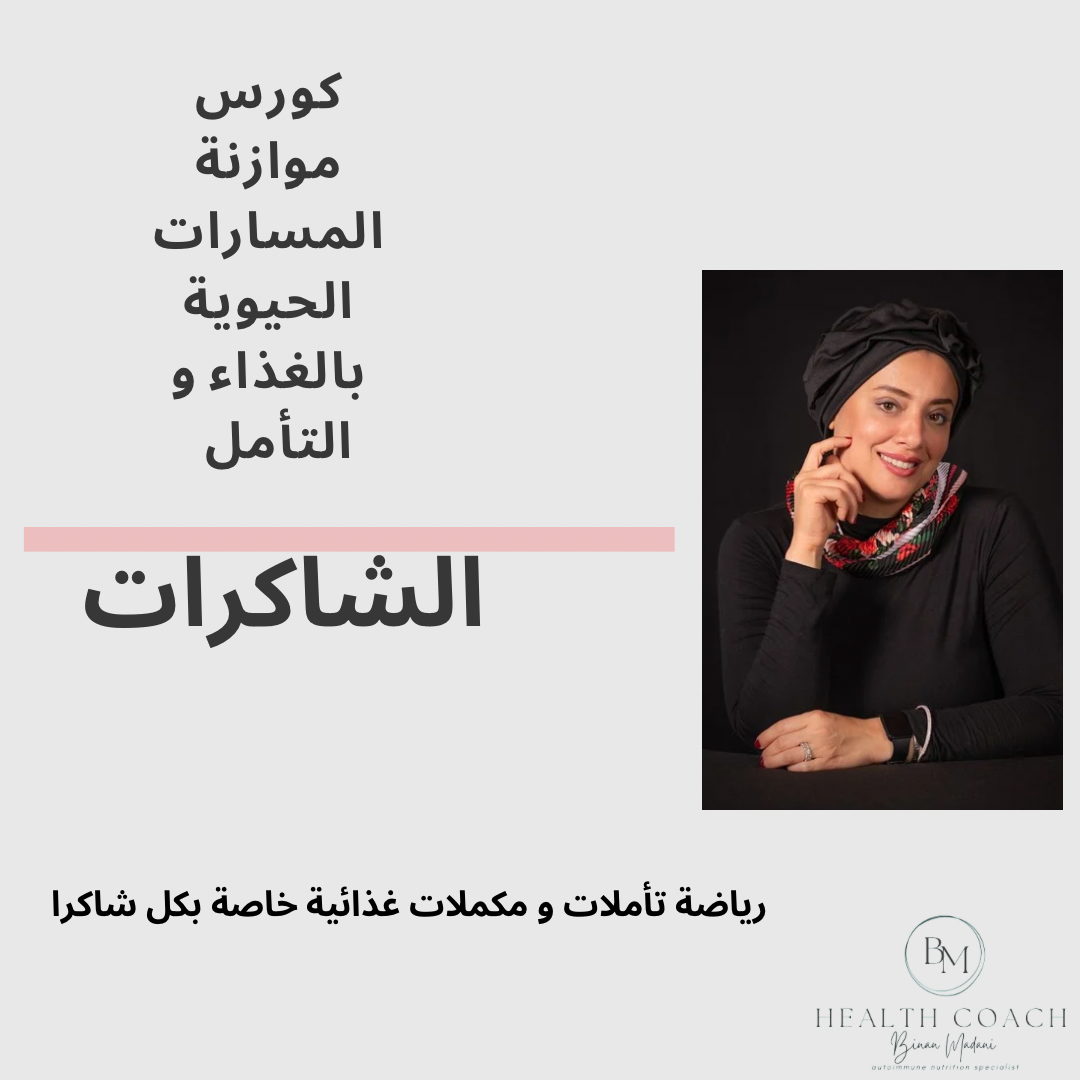 كورس موازنة المسارات الحيوية