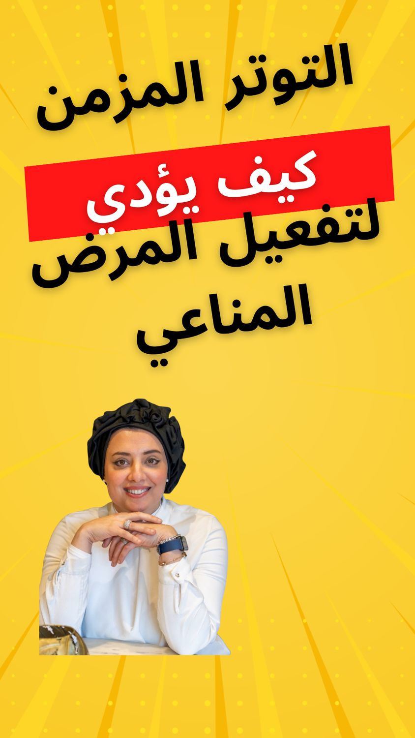 جلستان علاجية من الأمراض المناعية