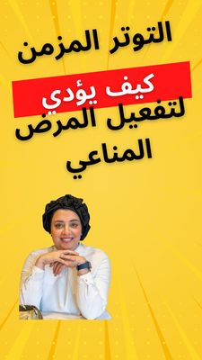 جلستان علاجية من الأمراض المناعية