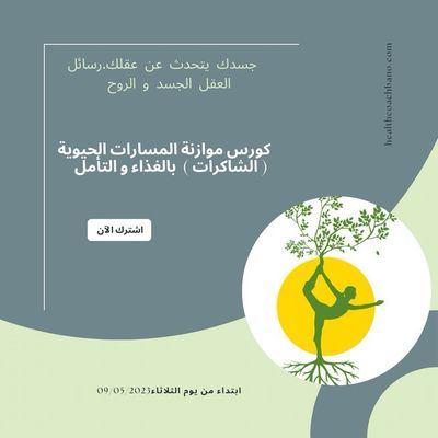 كورس الاسباب الروحية للأمراض و علاقتها بالغذاء