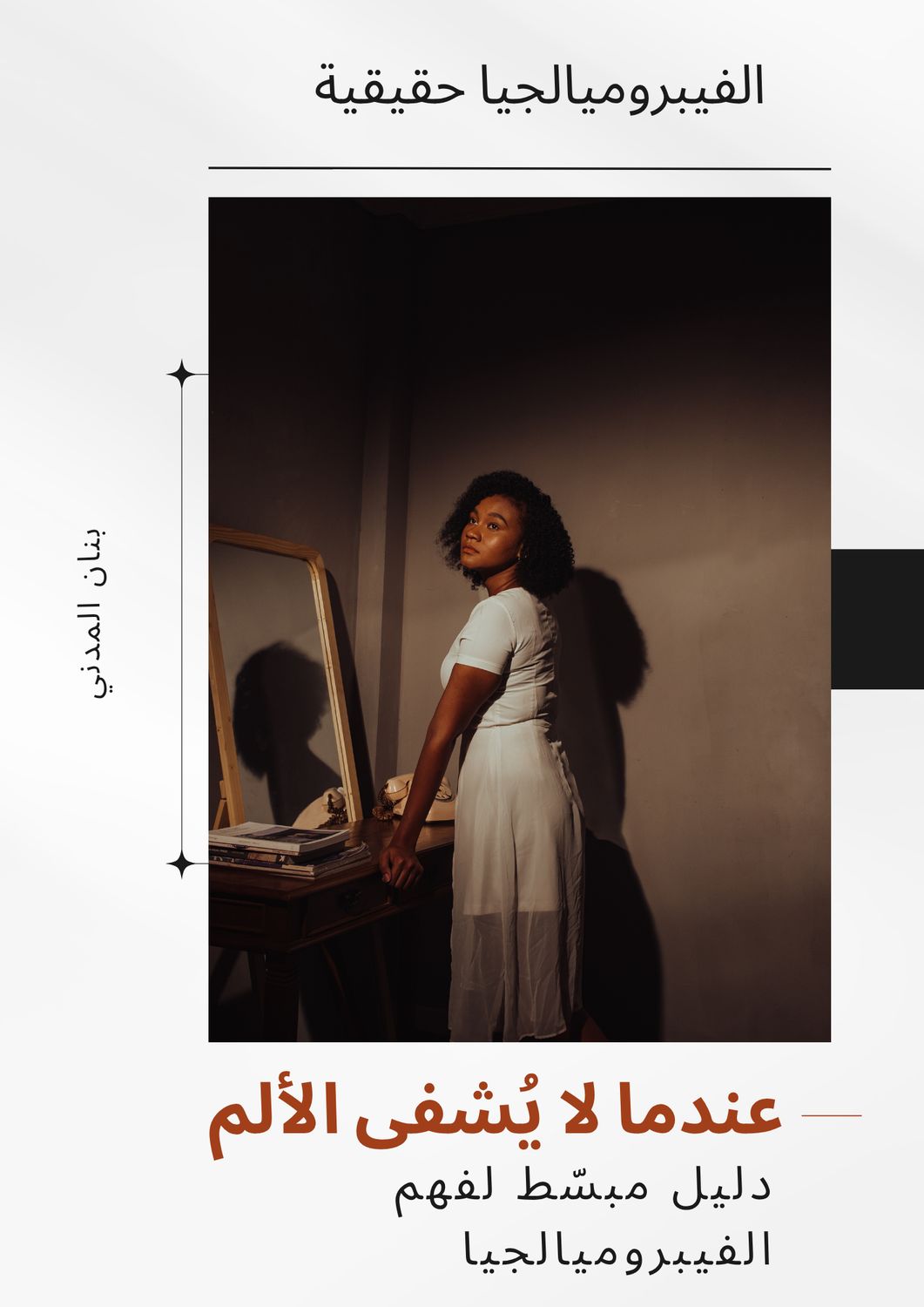 كيف أتخلص من الفايبروميالجيا بخمسة خطوات فقط !