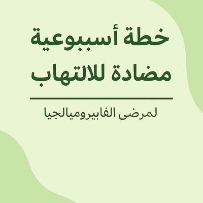 خطة أسبوعية مضادة للالتهاب لمرضى الفايبروميالجيا