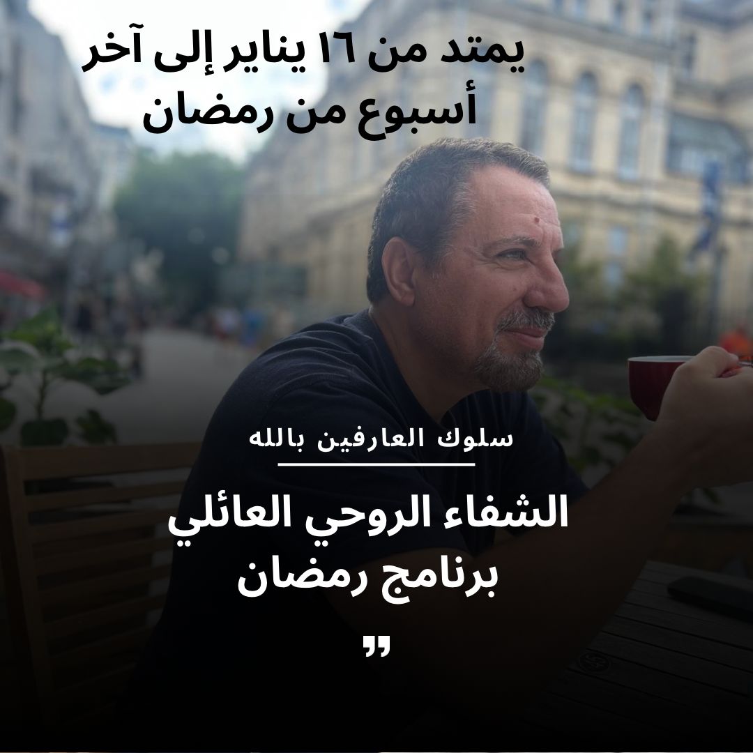 الشفاء العائلي / سلوك العارفين بالله