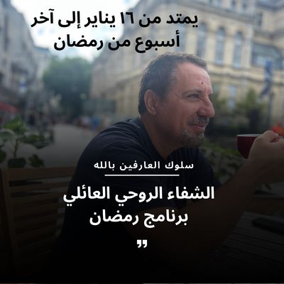 الشفاء العائلي / سلوك العارفين بالله