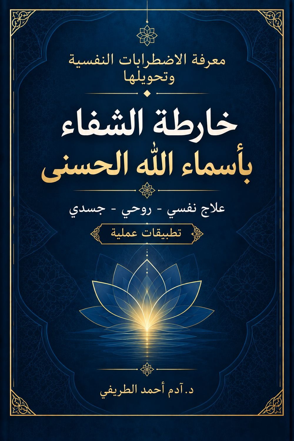 خارطة الشفاء بأسماء الله  الحسنى