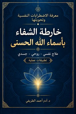 خارطة الشفاء بأسماء الله  الحسنى