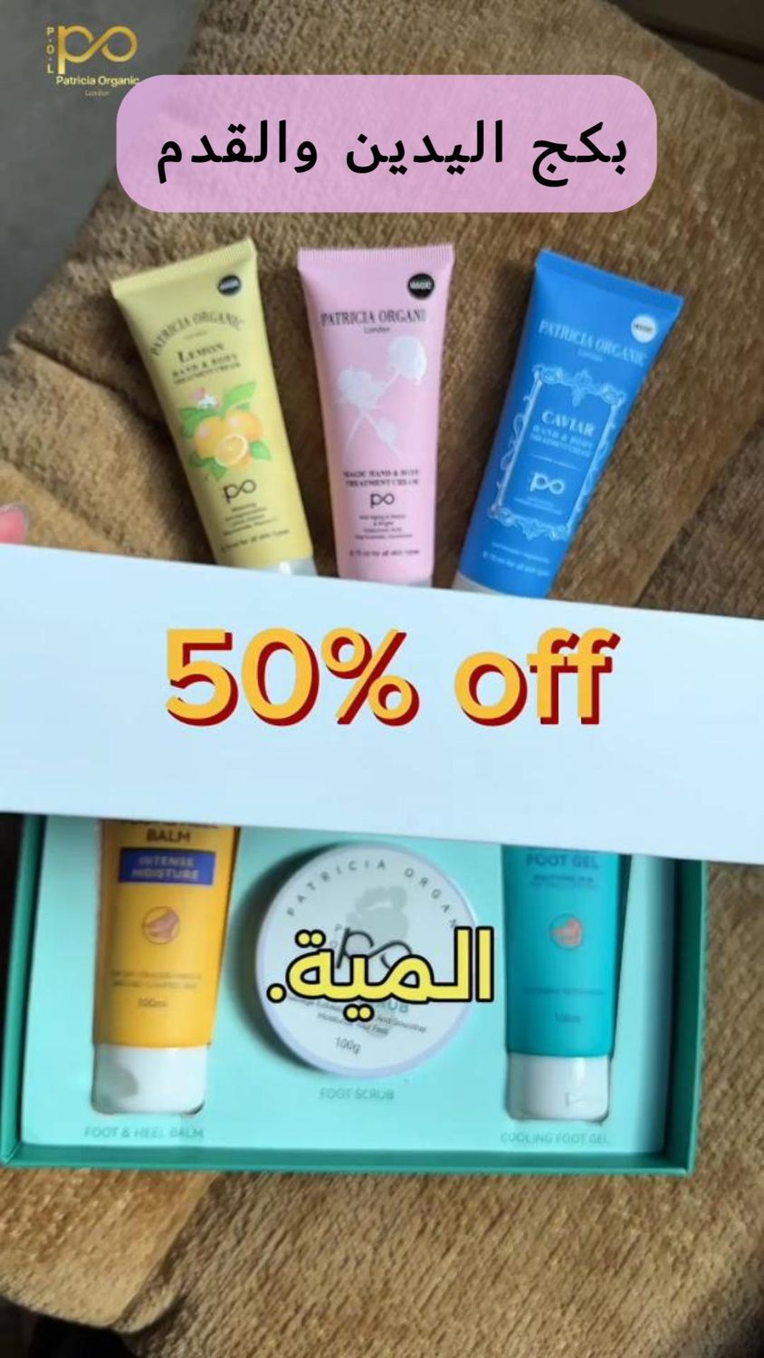 البكج الحريري لليدين والقدمين من باتريشيا