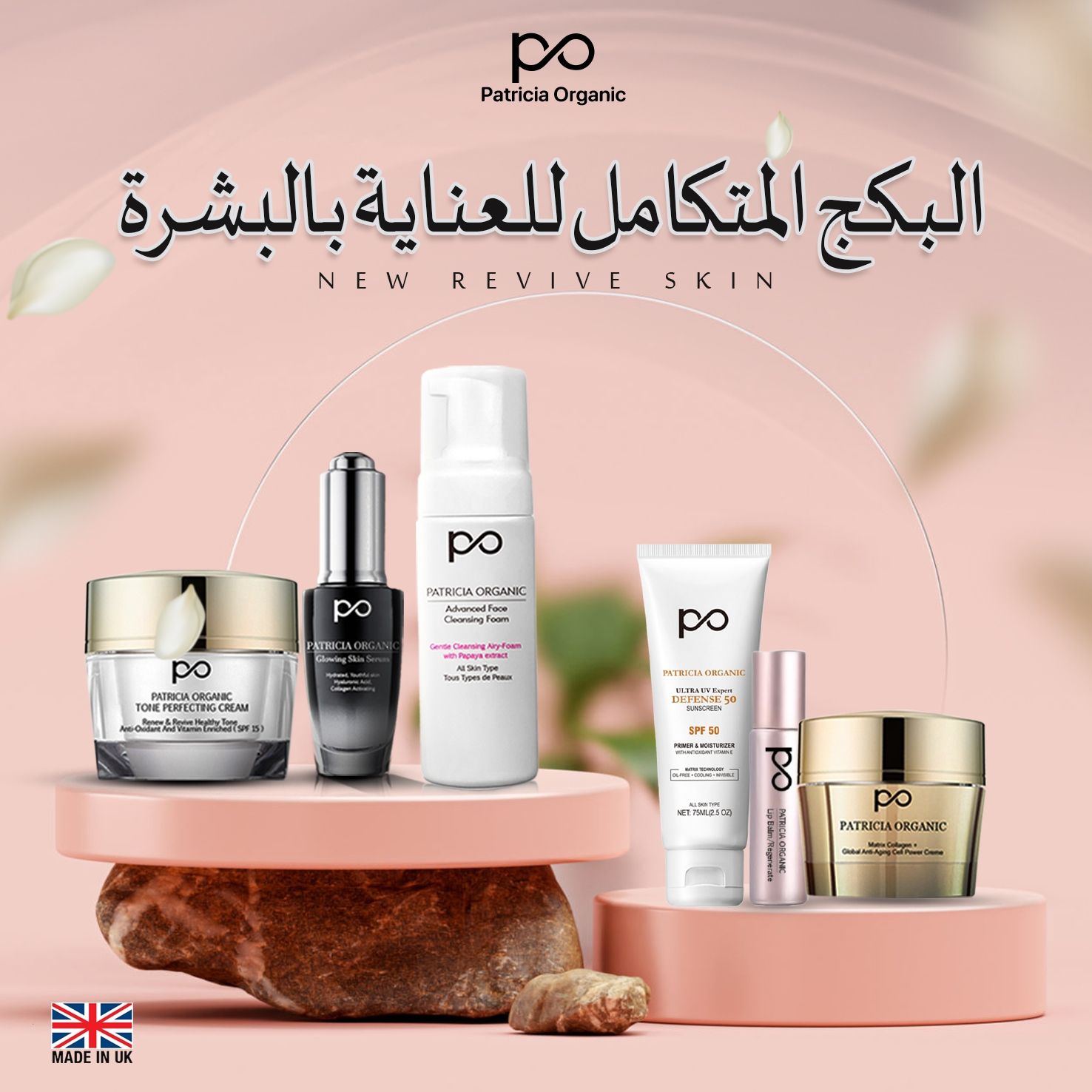 البكج المتكامل للعناية بالبشرة من باتريشيا اورجانك 6 قطع