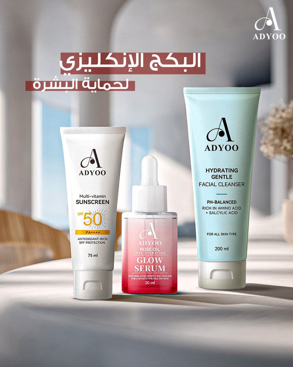 البكج الانكليزي لحماية البشرة من اديو