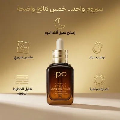 سيروم باتريشيا أورجانيك الليلي الذهبي لإصلاح وتجديد البشرة سيروم باتريشيا أورجانيك الليلي الذهبي لإصلاح وتجديد البشرة