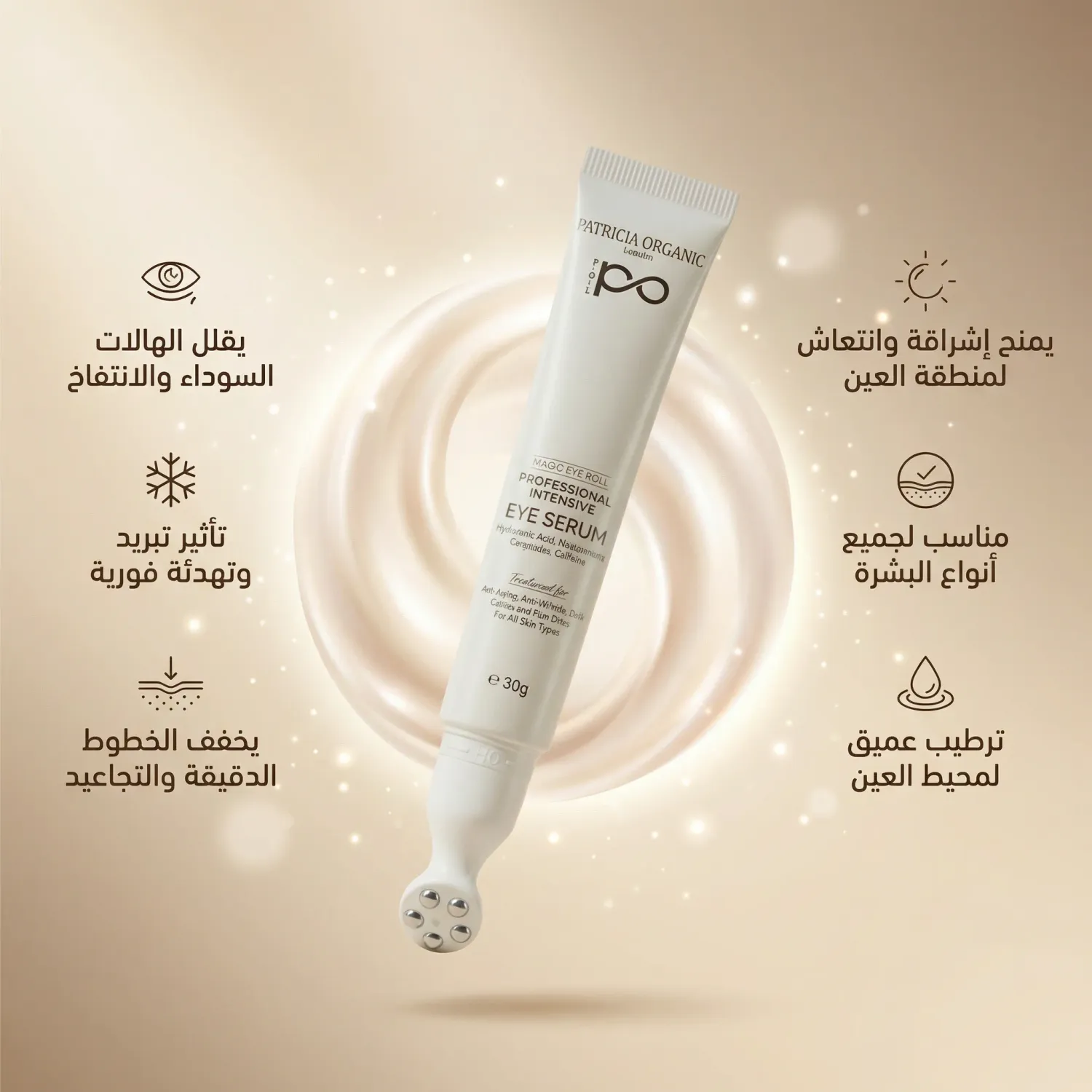 رولة العين السحرية Patricia