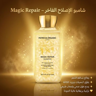 شامبو المعالج السحري من باتريشيا