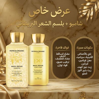 مجموعة العناية بالشعر من باتريشيا (شامبو + بلسم) 