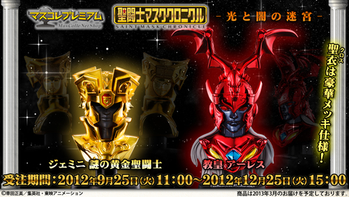 Bandai 1/4 Saint Mask Chronicle Maze of Light &amp; Darkness: Gemini and Pope